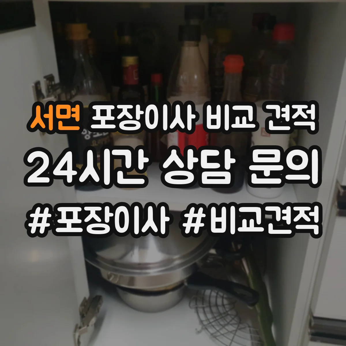 서면 포장이사 비교 견적