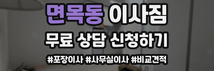 면목동 이사짐