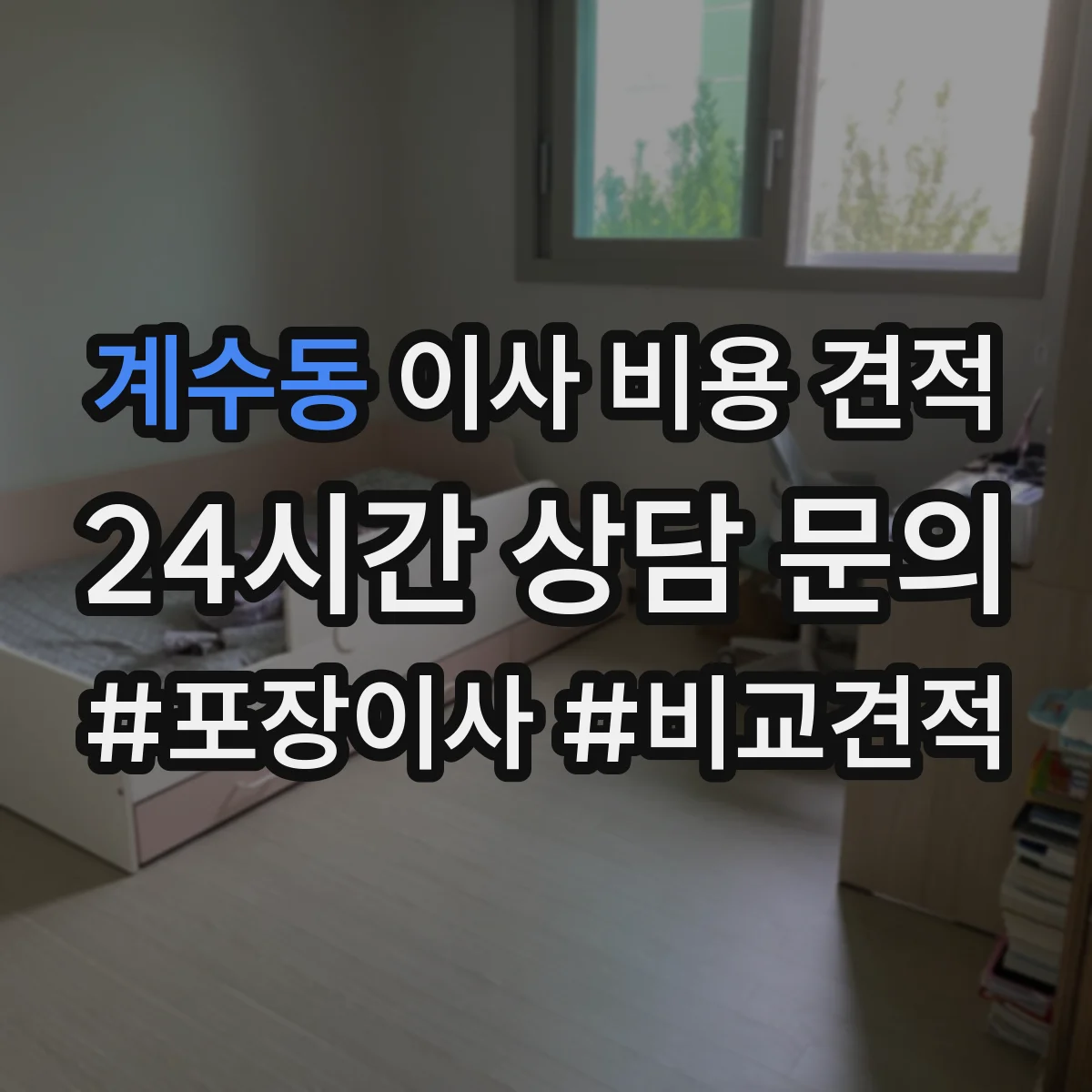 계수동 이사 비용 견적