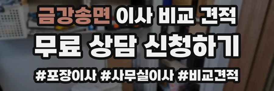 금강송면 이사 비교 견적