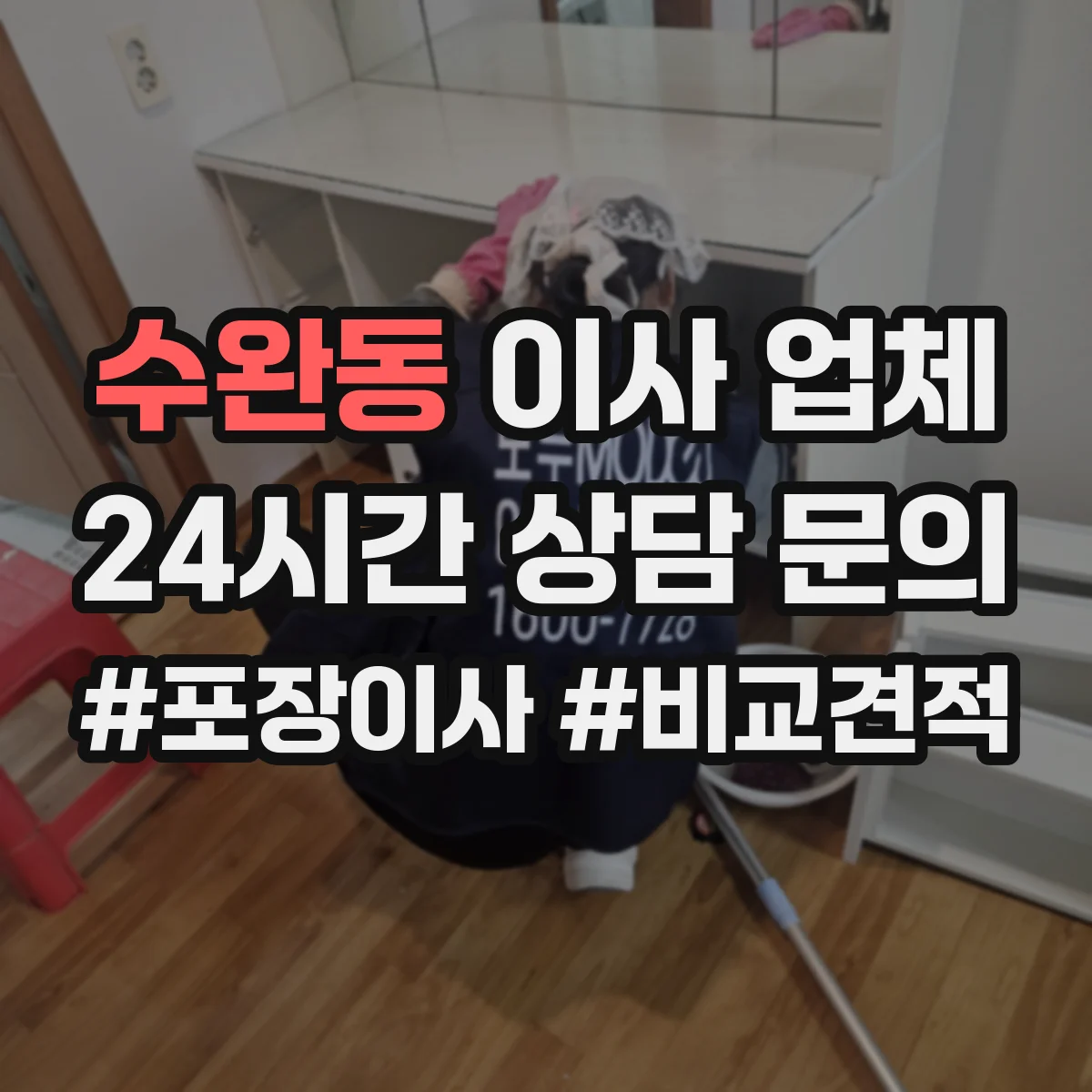 수완동 이사 업체