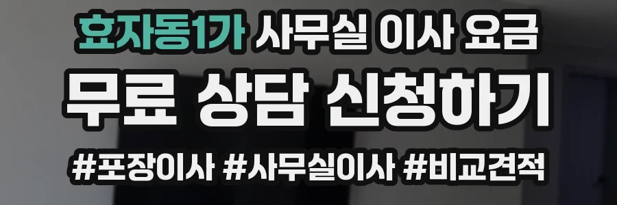 효자동1가 사무실 이사 요금