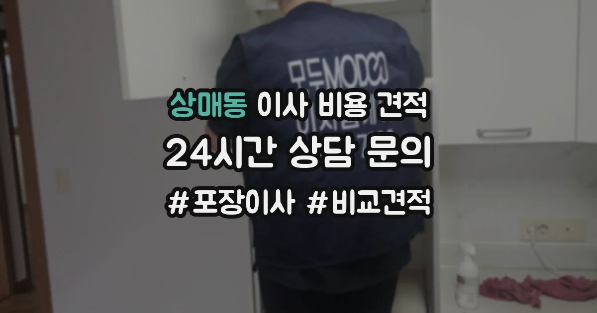 상매동 이사 비용 견적