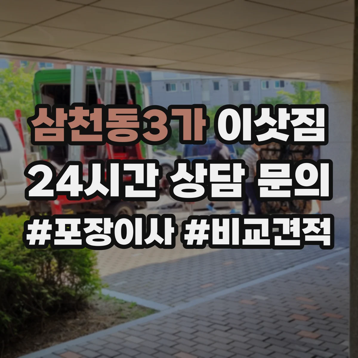 삼천동3가 이삿짐