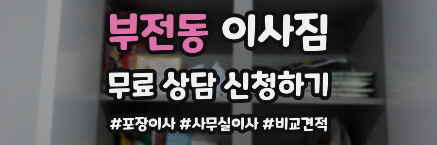 부전동 이사짐