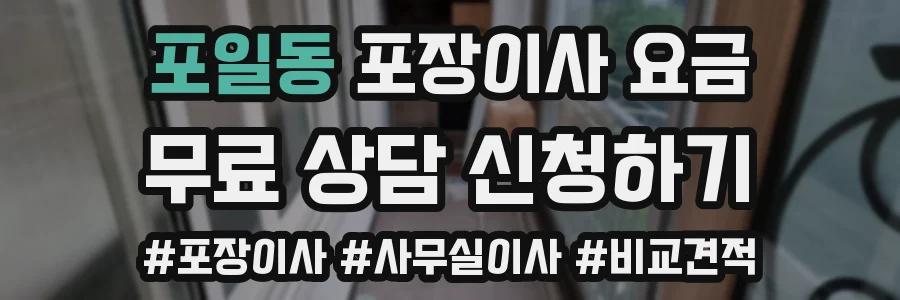 포일동 포장이사 요금