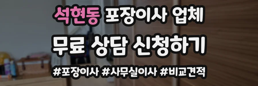석현동 포장이사 업체