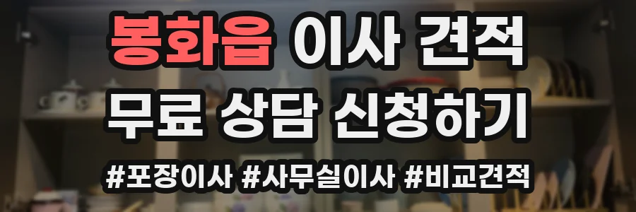 봉화읍 이사 견적