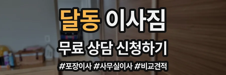 달동 이사짐