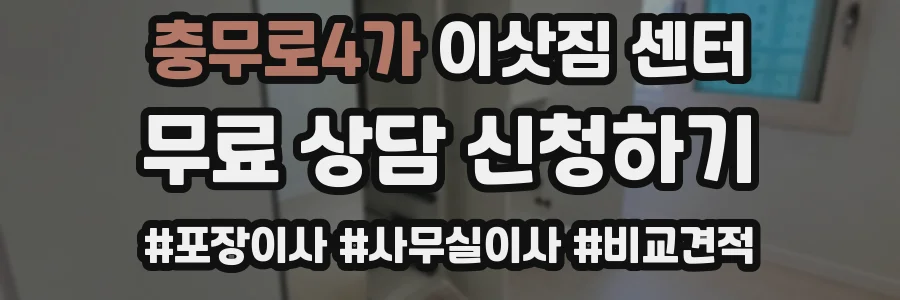 충무로4가 이삿짐 센터