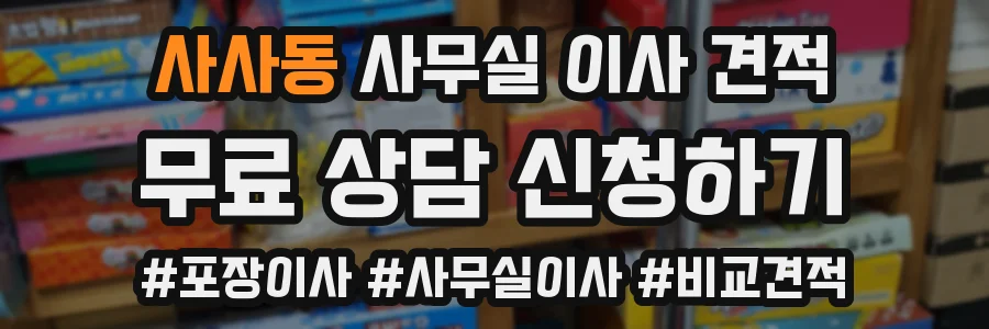 사사동 사무실 이사 견적