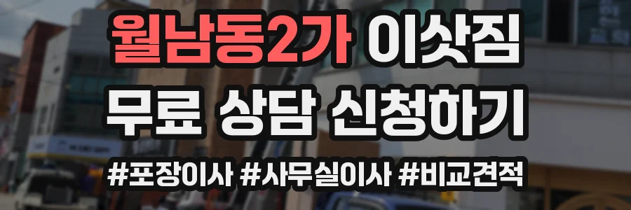 월남동2가 이삿짐
