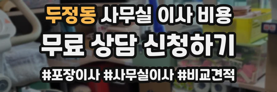 두정동 사무실 이사 비용