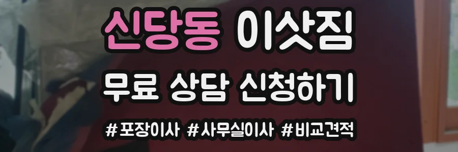 신당동 이삿짐