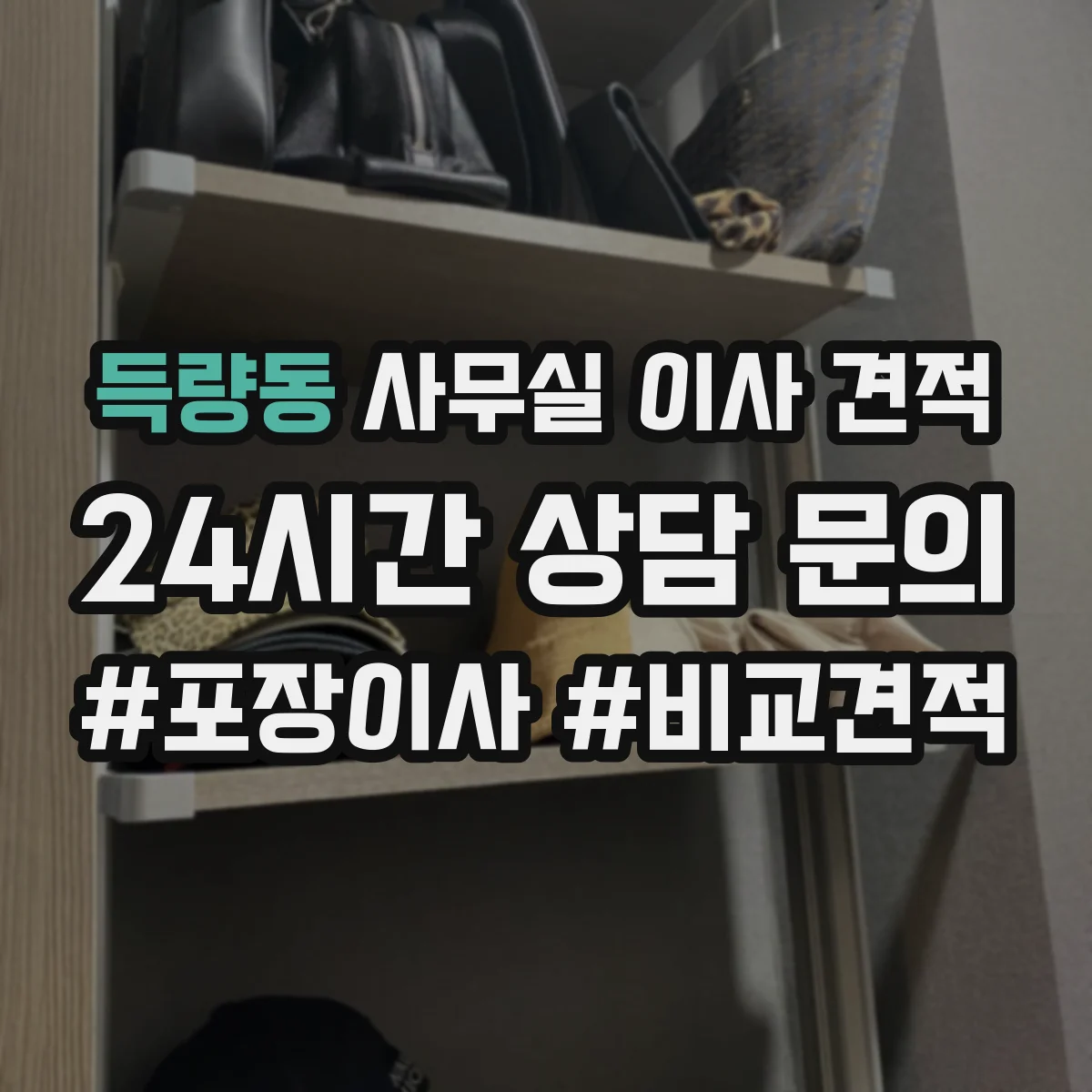 득량동 사무실 이사 견적
