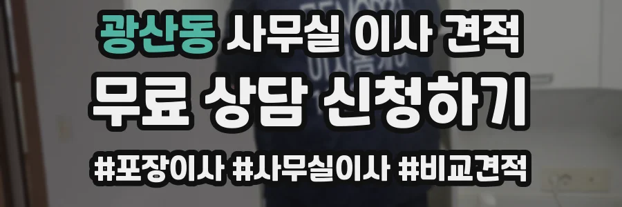 광산동 사무실 이사 견적