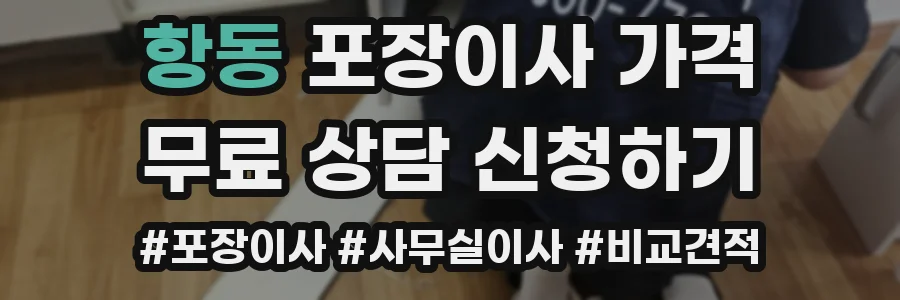 항동 포장이사 가격