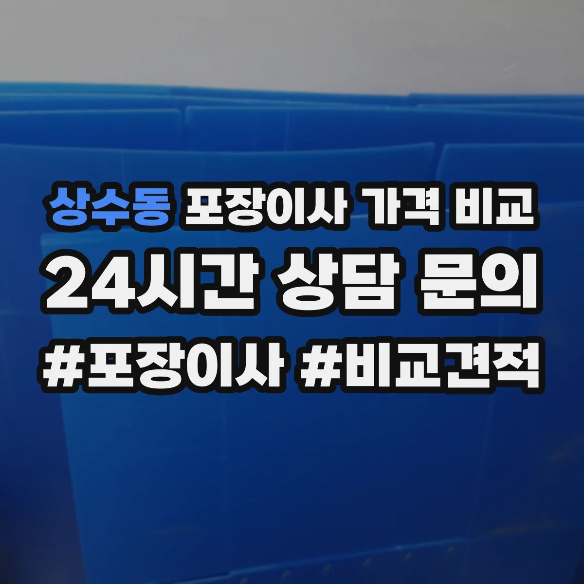 상수동 포장이사 가격 비교