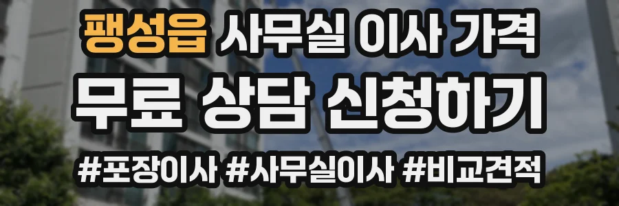 팽성읍 사무실 이사 가격