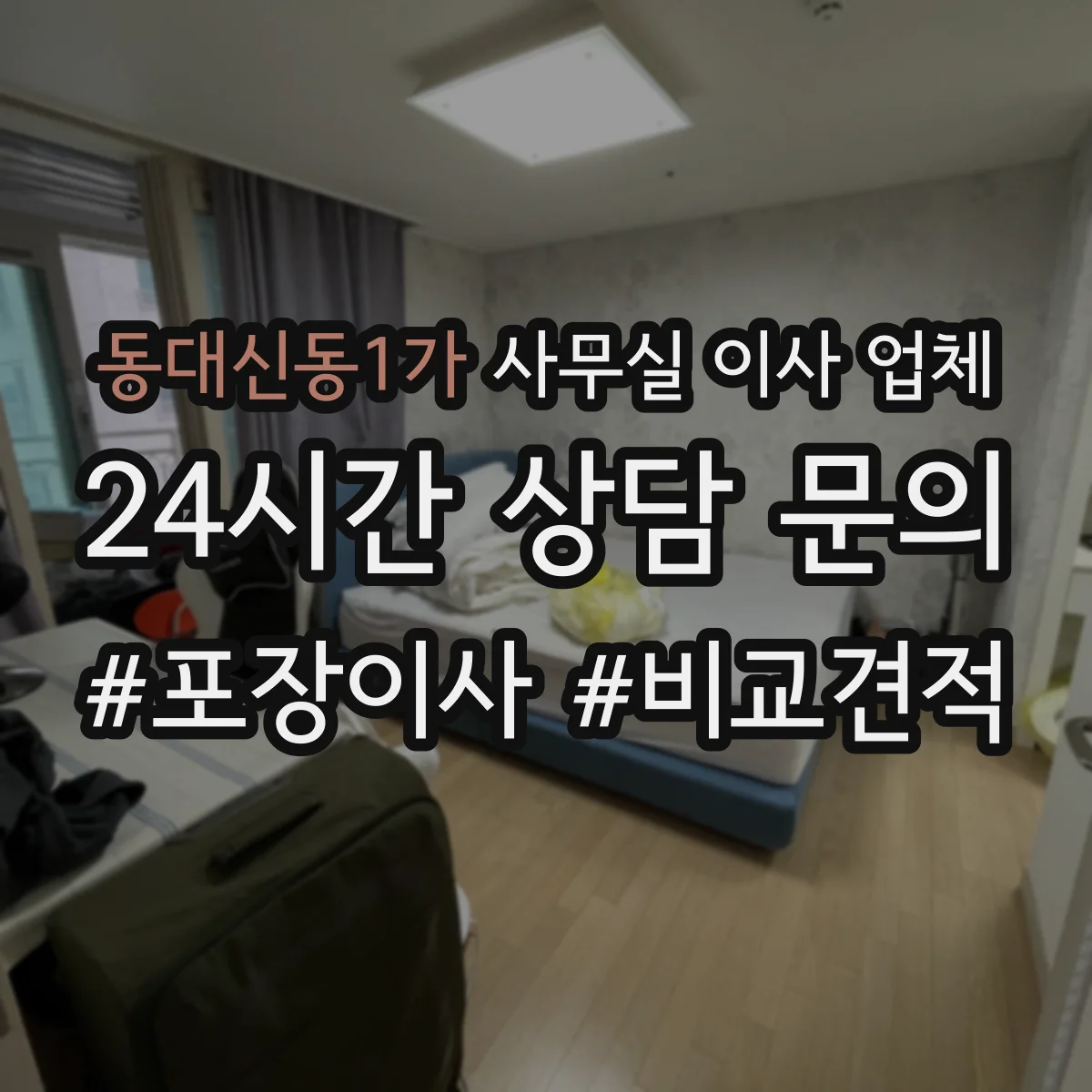 동대신동1가 사무실 이사 업체