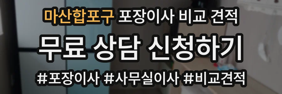 마산합포구 포장이사 비교 견적
