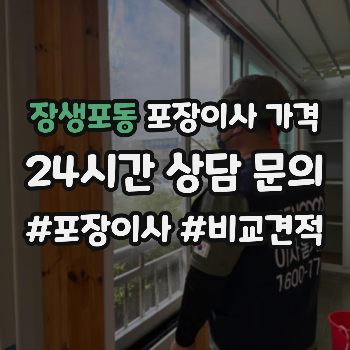 장생포동 포장이사 가격