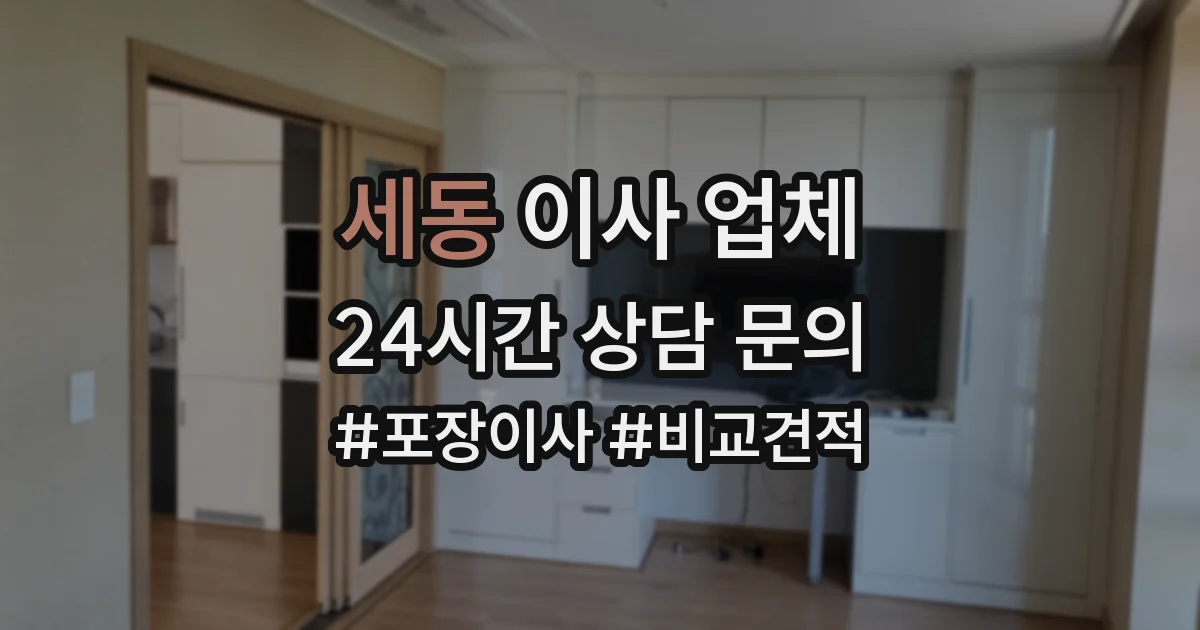 세동 이사 업체