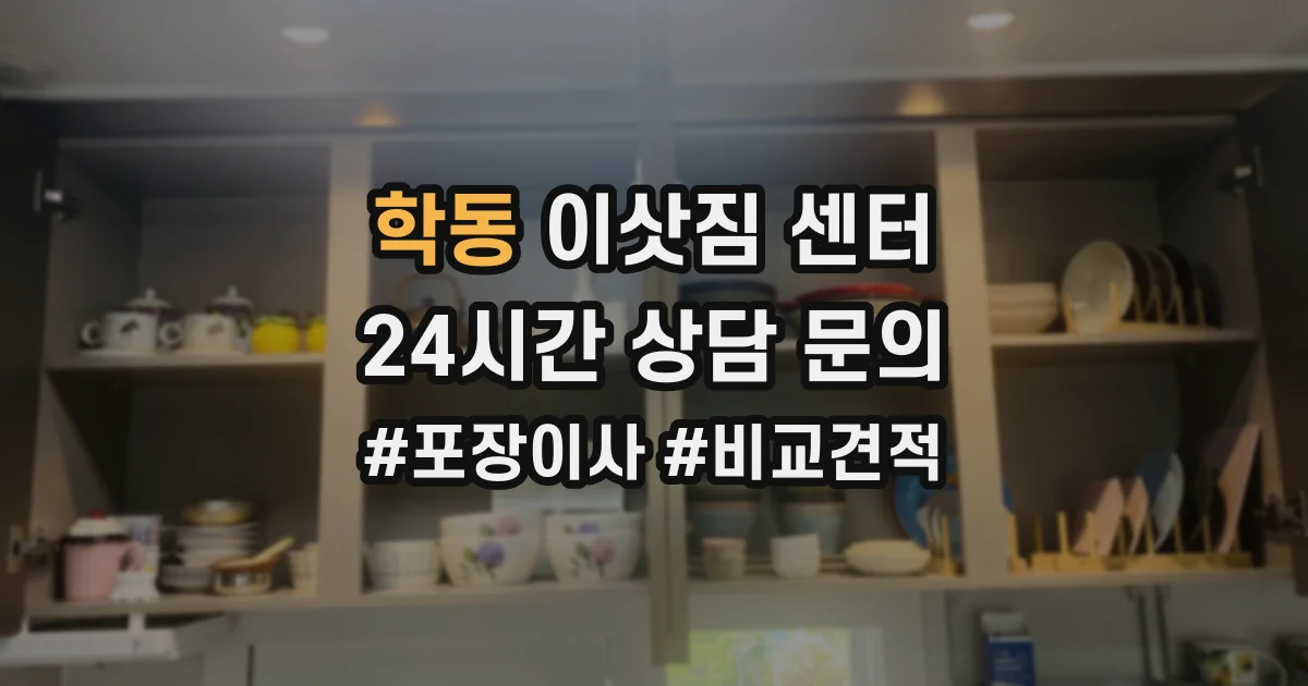 학동 이삿짐 센터