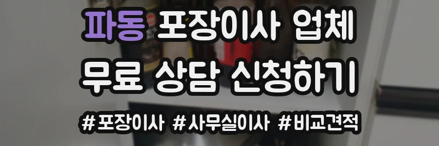 파동 포장이사 업체