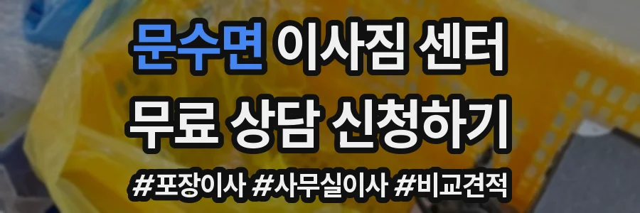 문수면 이사짐 센터
