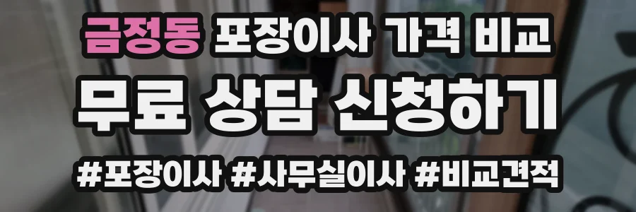 금정동 포장이사 가격 비교