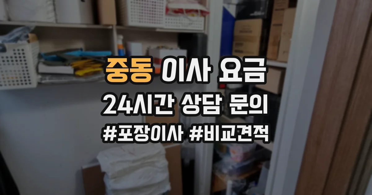 중동 이사 요금