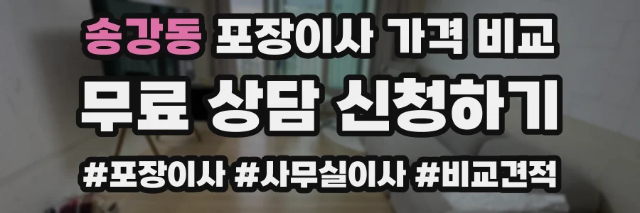 송강동 포장이사 가격 비교