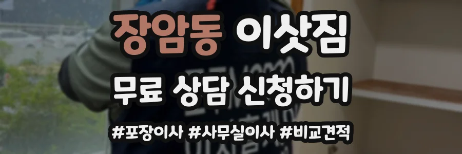 장암동 이삿짐