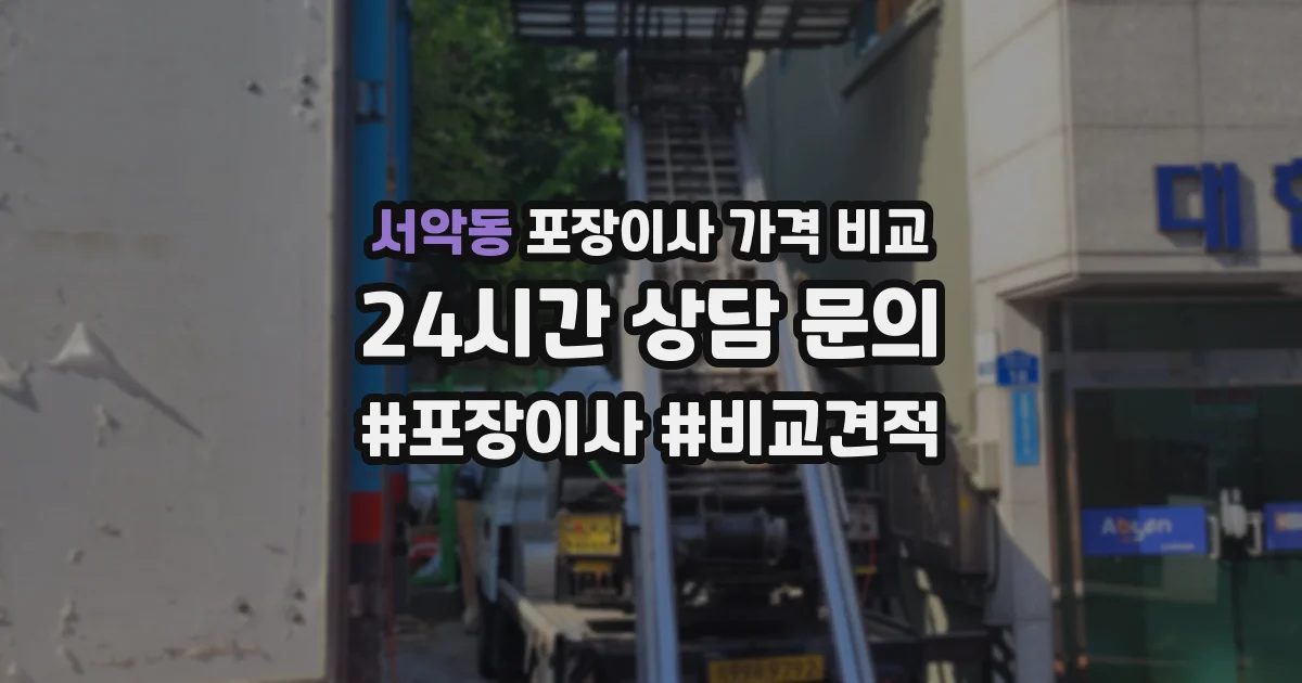 서악동 포장이사 가격 비교