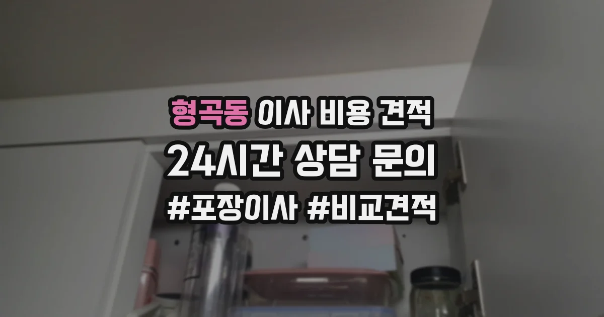 형곡동 이사 비용 견적