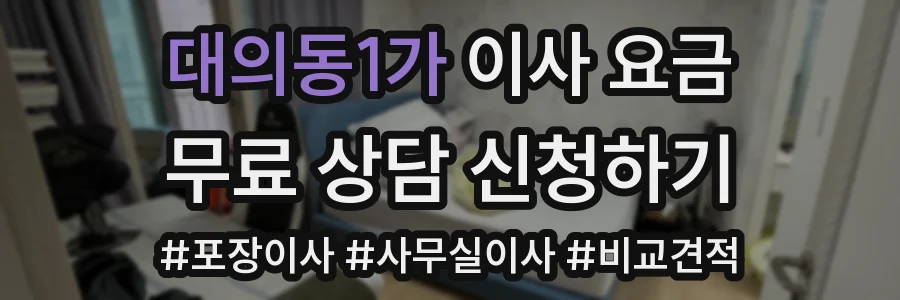 대의동1가 이사 요금