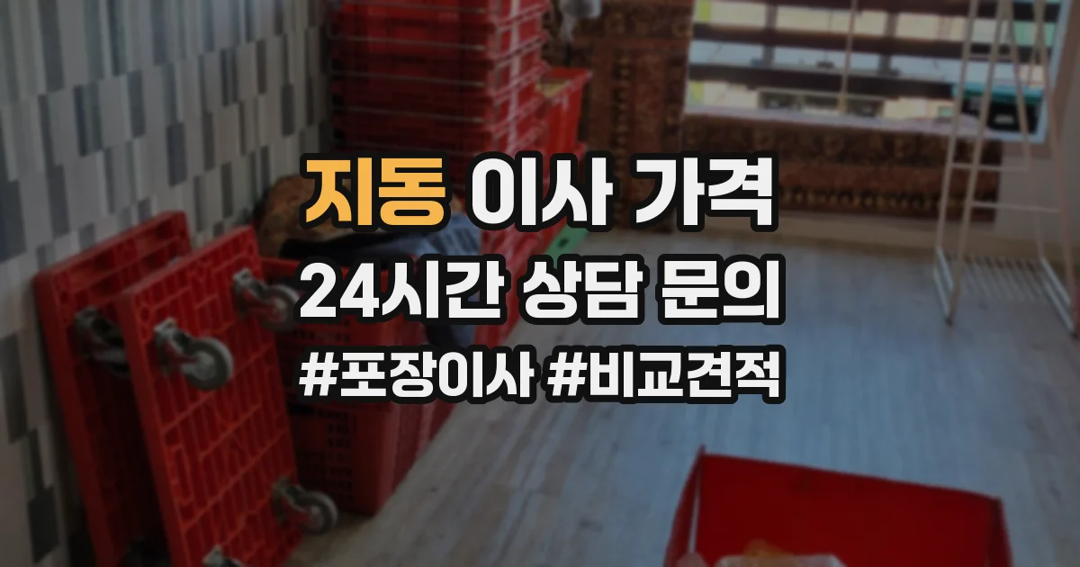 지동 이사 가격