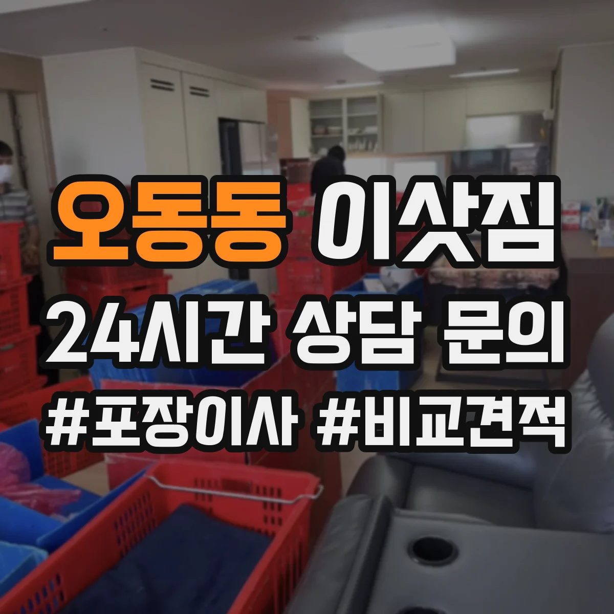 오동동 이삿짐