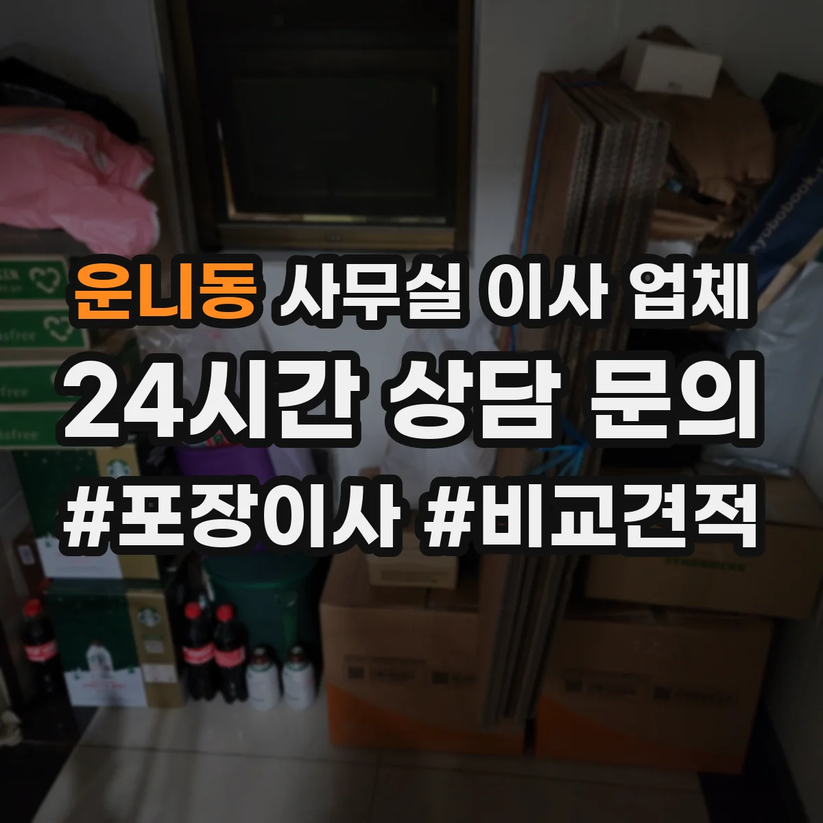 운니동 사무실 이사 업체