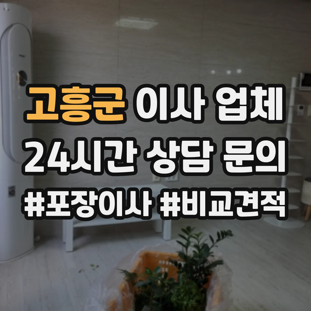 고흥군 이사 업체