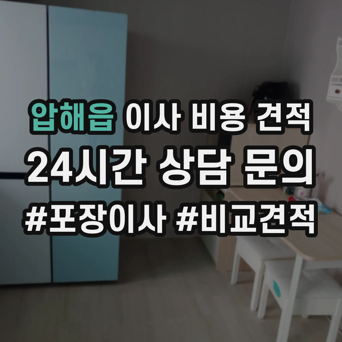 압해읍 이사 비용 견적