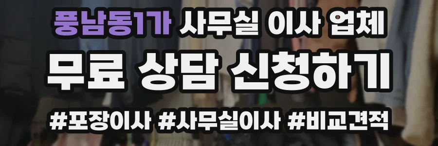 풍남동1가 사무실 이사 업체