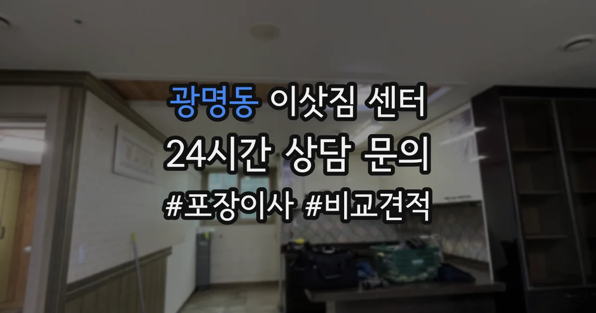 광명동 이삿짐 센터