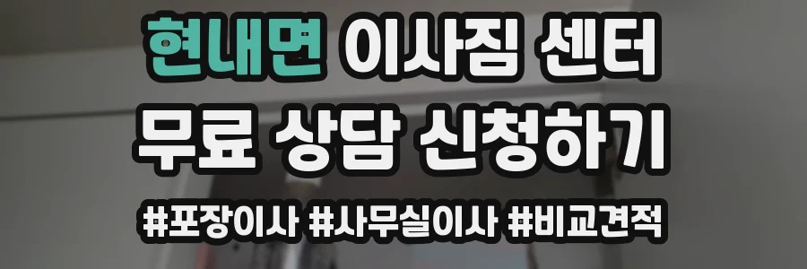 현내면 이사짐 센터