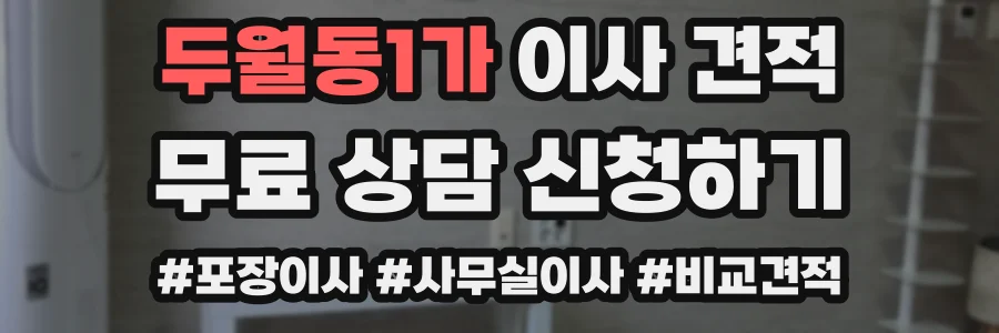 두월동1가 이사 견적