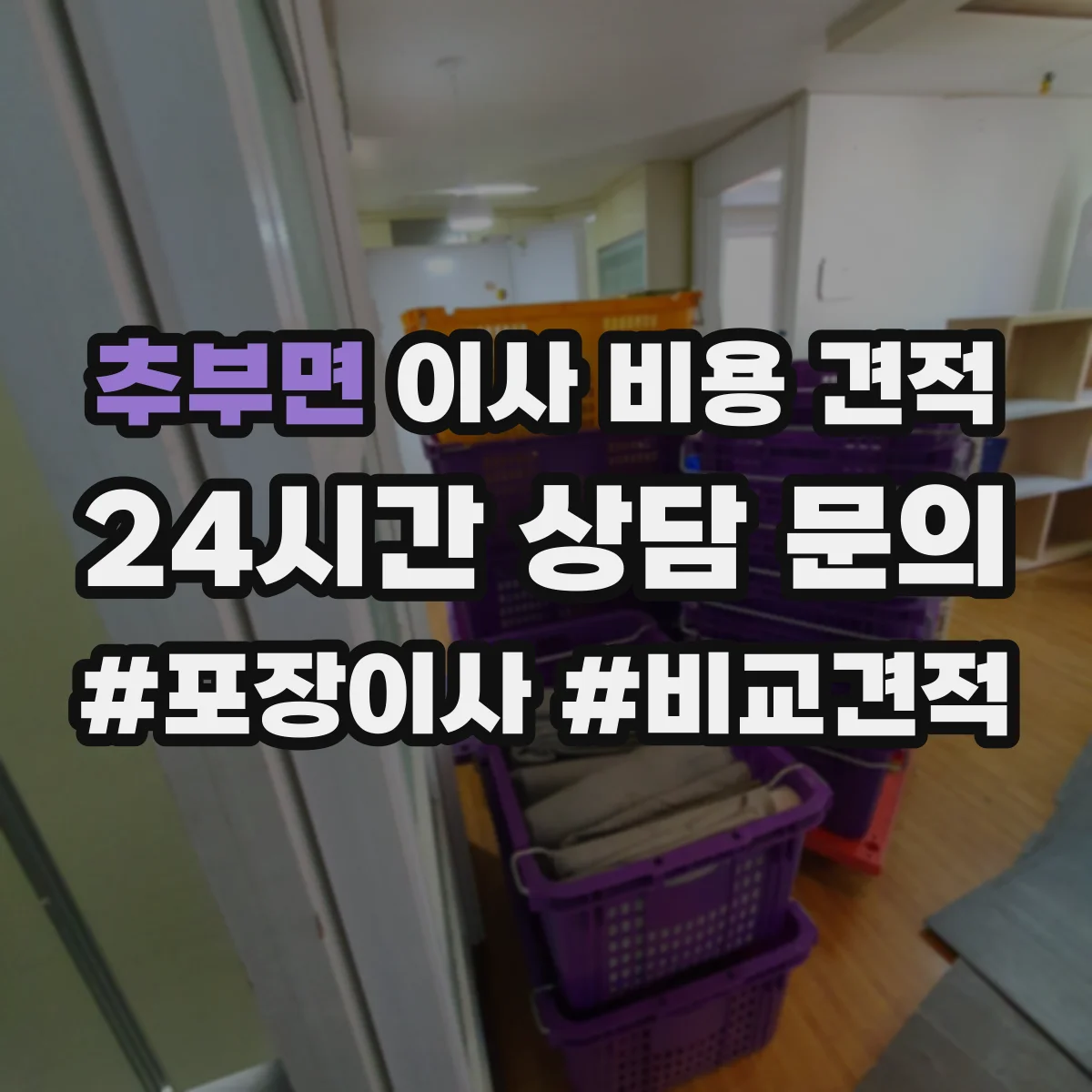 추부면 이사 비용 견적