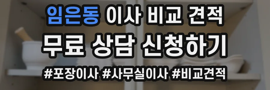 임은동 이사 비교 견적