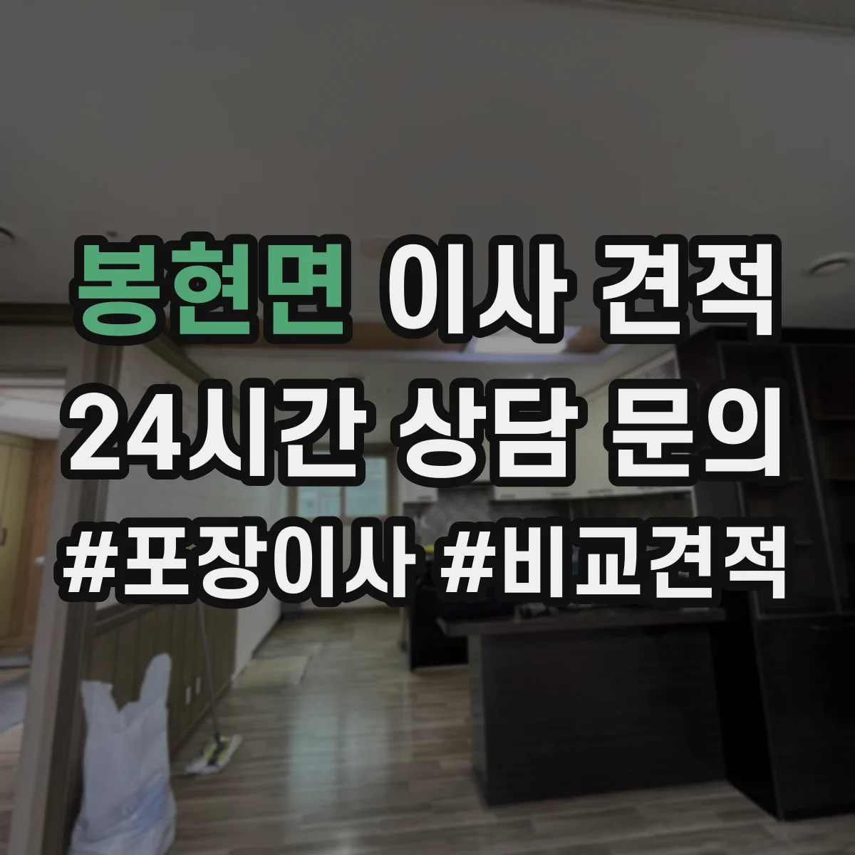 봉현면 이사 견적