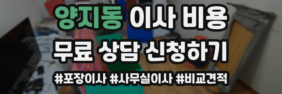 양지동 이사 비용